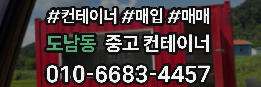 도남동 중고 컨테이너