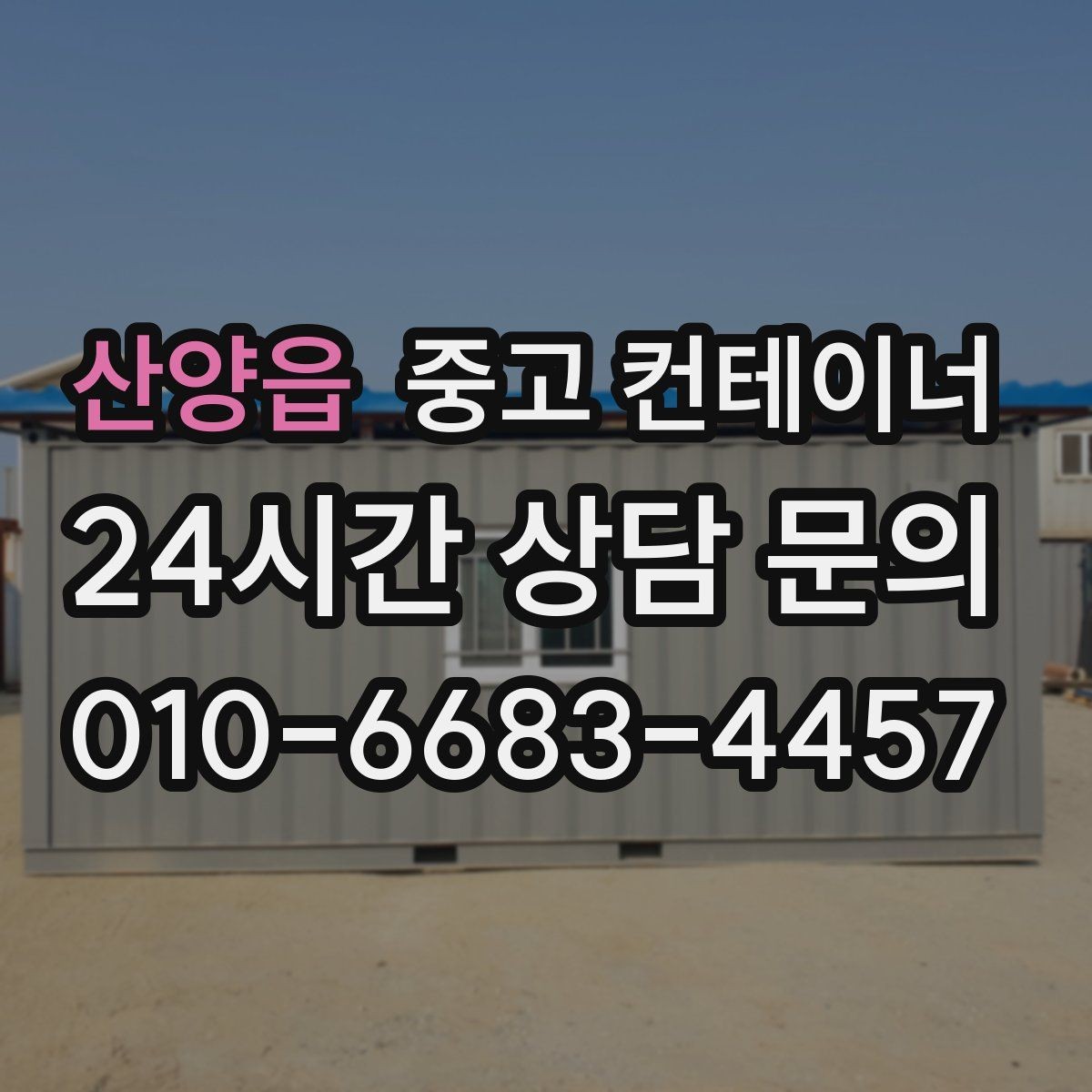 산양읍 중고 컨테이너 매매 지점이 여러 곳일 때 통합 정리하는 방법