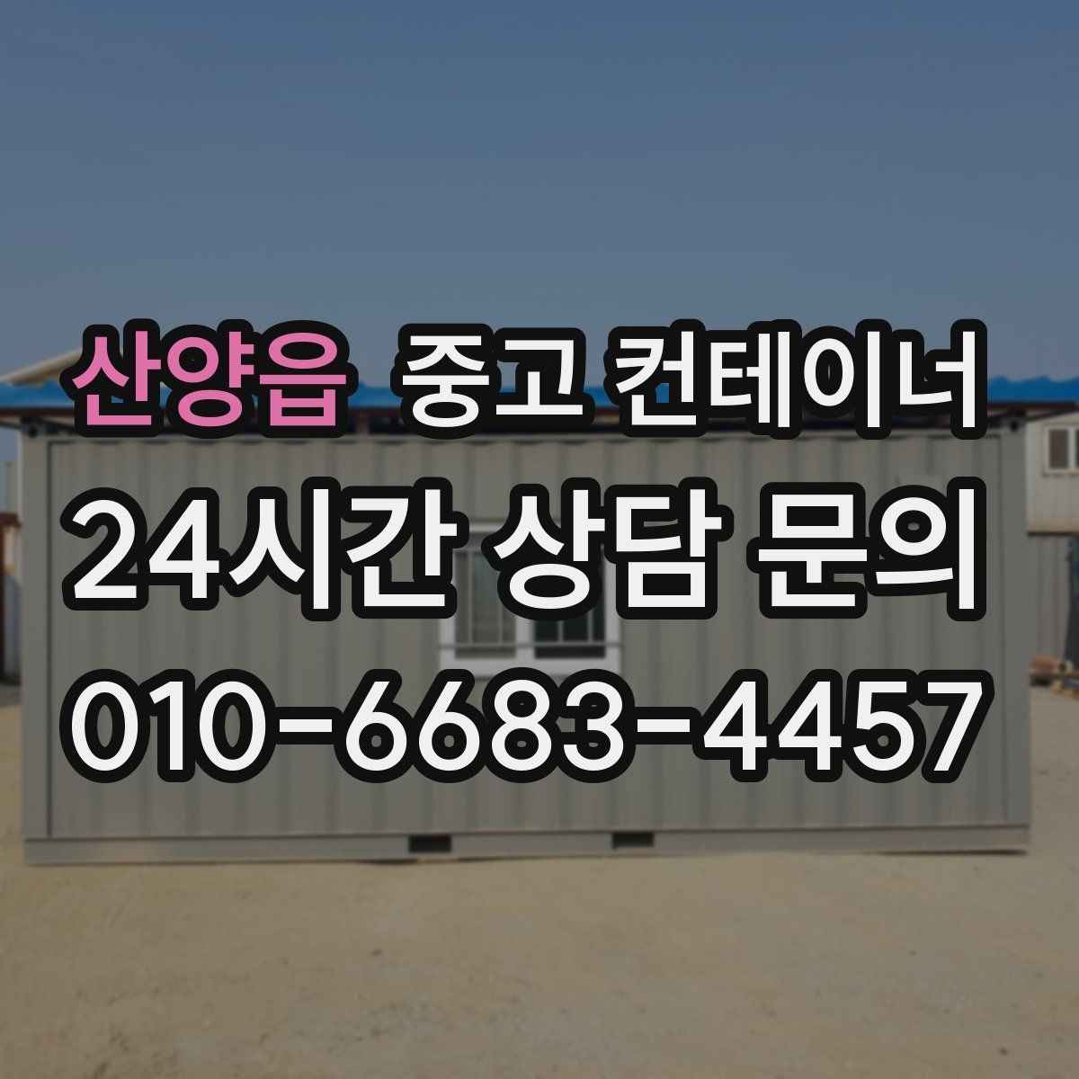 산양읍 컨테이너 매매