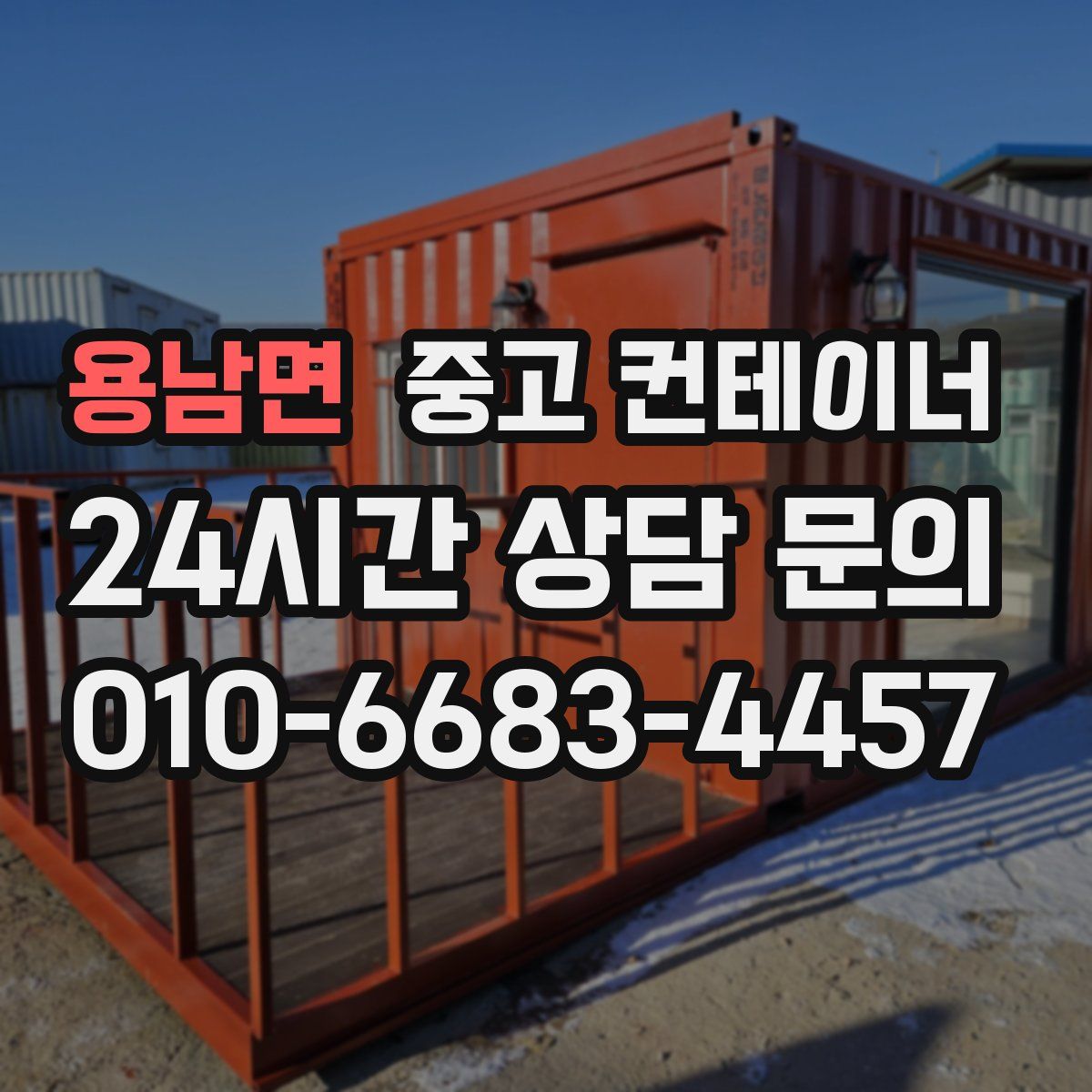 용남면 컨테이너 매매