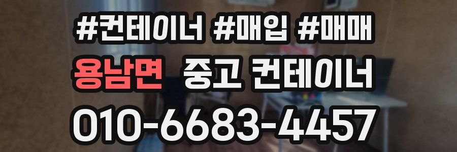 용남면 중고 컨테이너