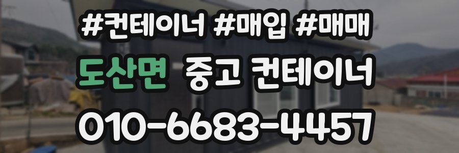 도산면 중고 컨테이너
