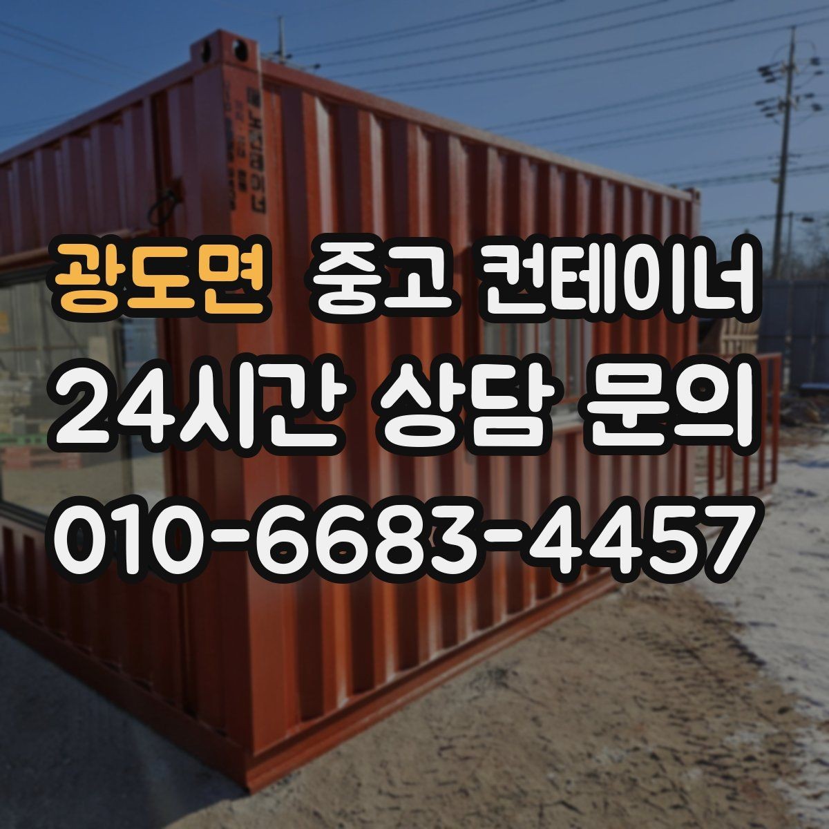 광도면 중고 컨테이너 매매 소규모 전시 팝업 행사용 컨테이너 운영 노하우