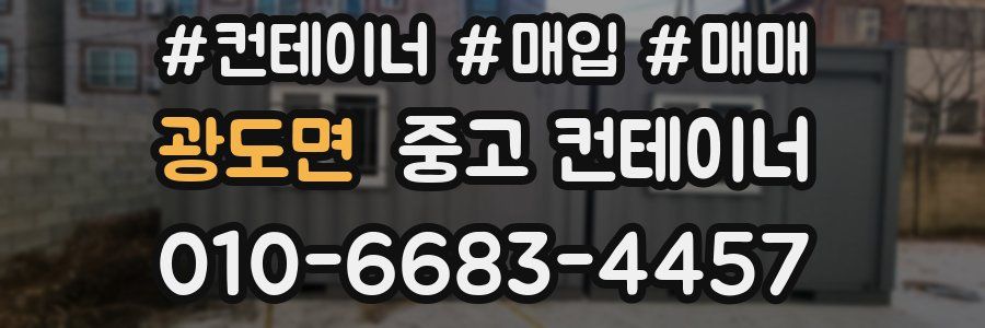 광도면 중고 컨테이너