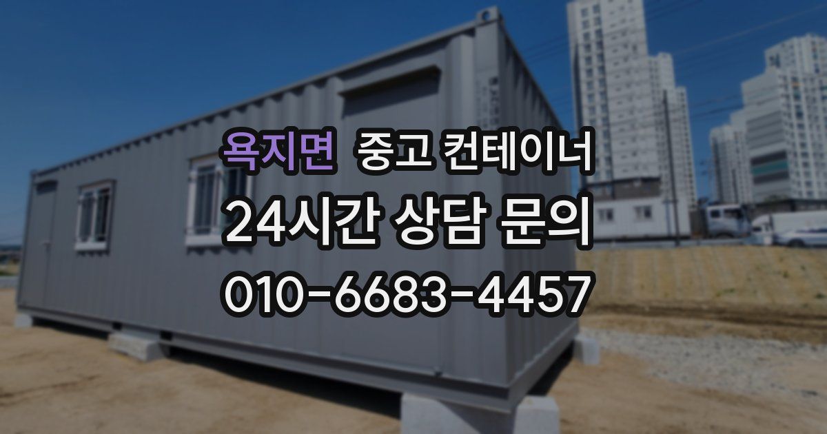 욕지면 중고 컨테이너 매매