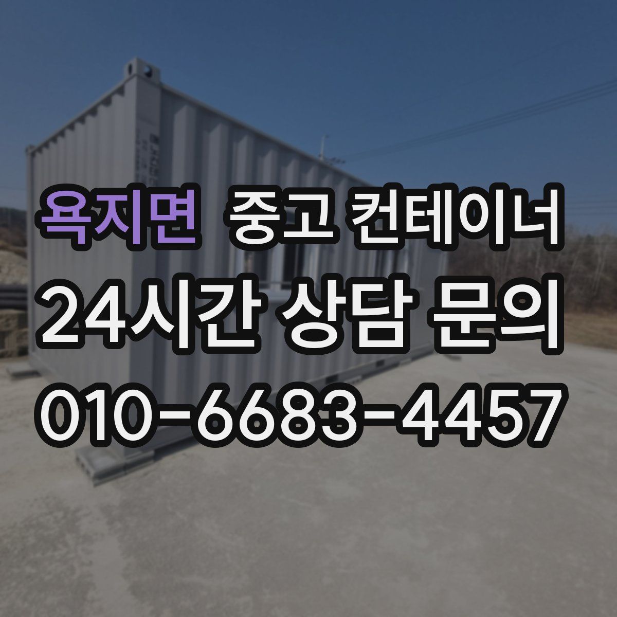 욕지면 컨테이너 매매