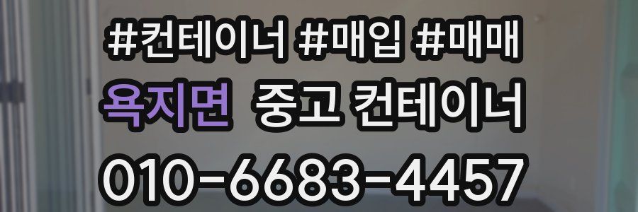 욕지면 중고 컨테이너