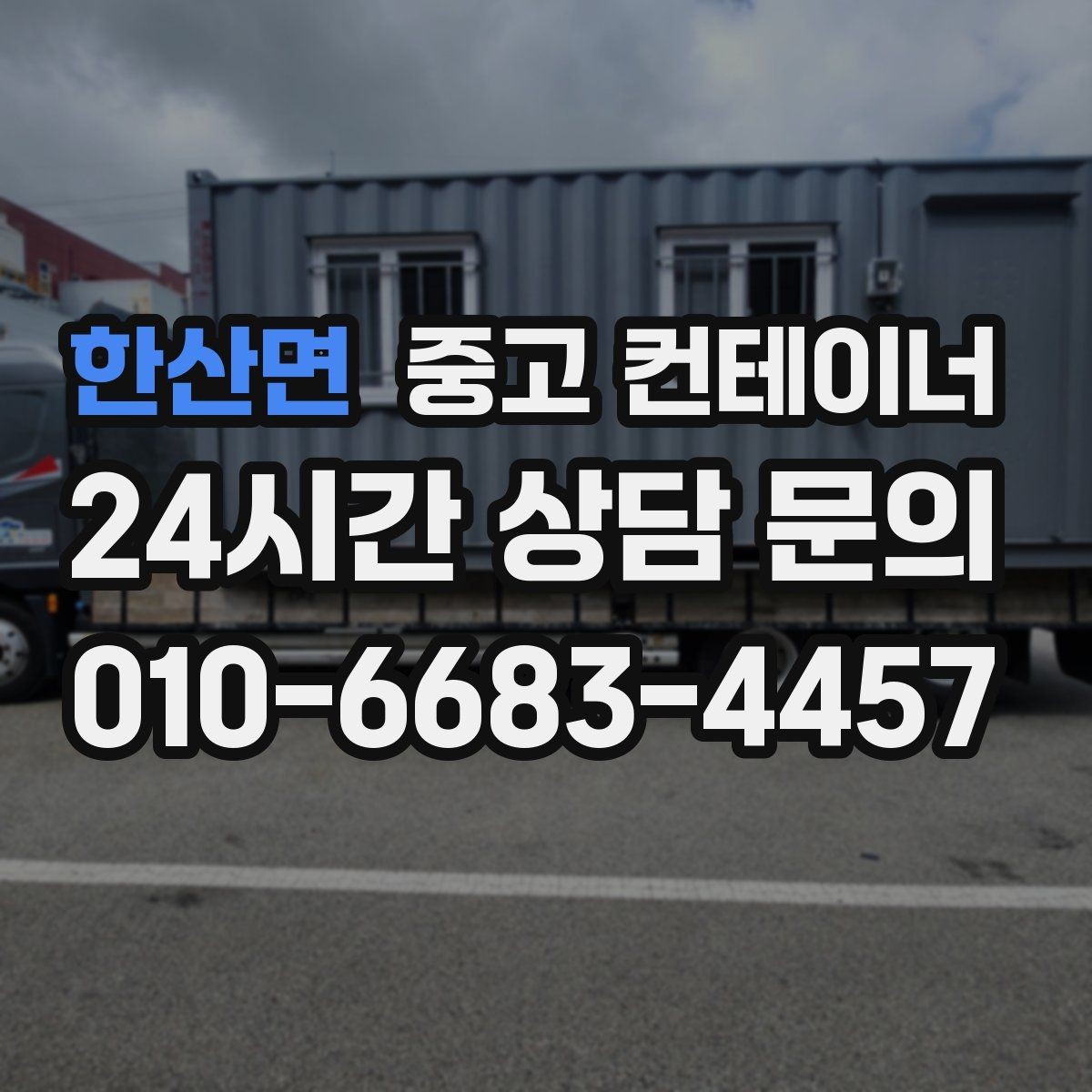 한산면 중고 컨테이너 매매 매도자 매수자 모두 만족하는 가격을 만드는 구조