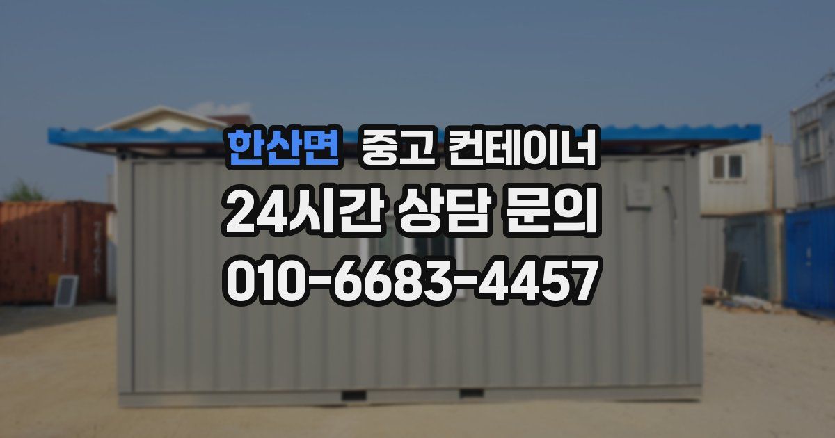 한산면 중고 컨테이너 매매