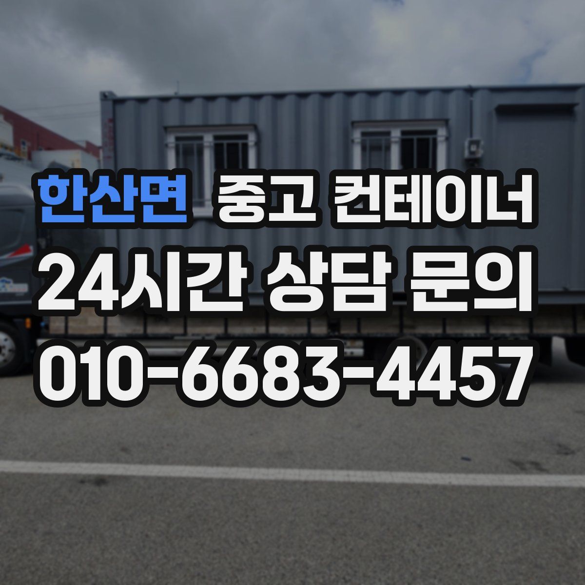 한산면 컨테이너 매매