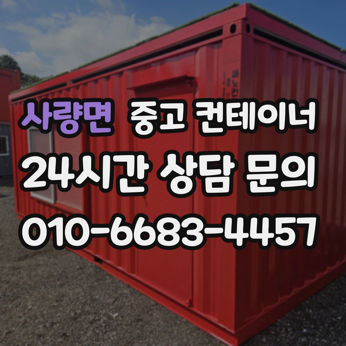 사량면 컨테이너 매매