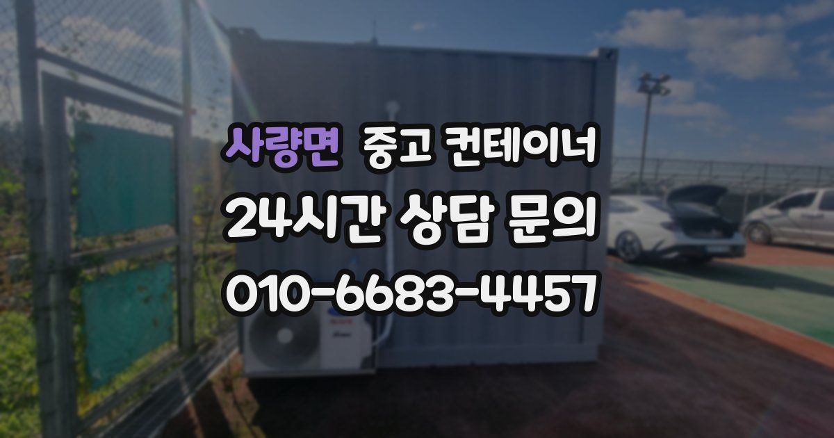 사량면 중고 컨테이너 매매