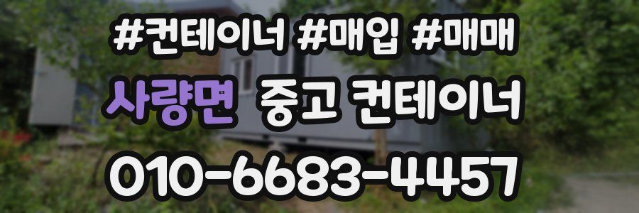 사량면 중고 컨테이너