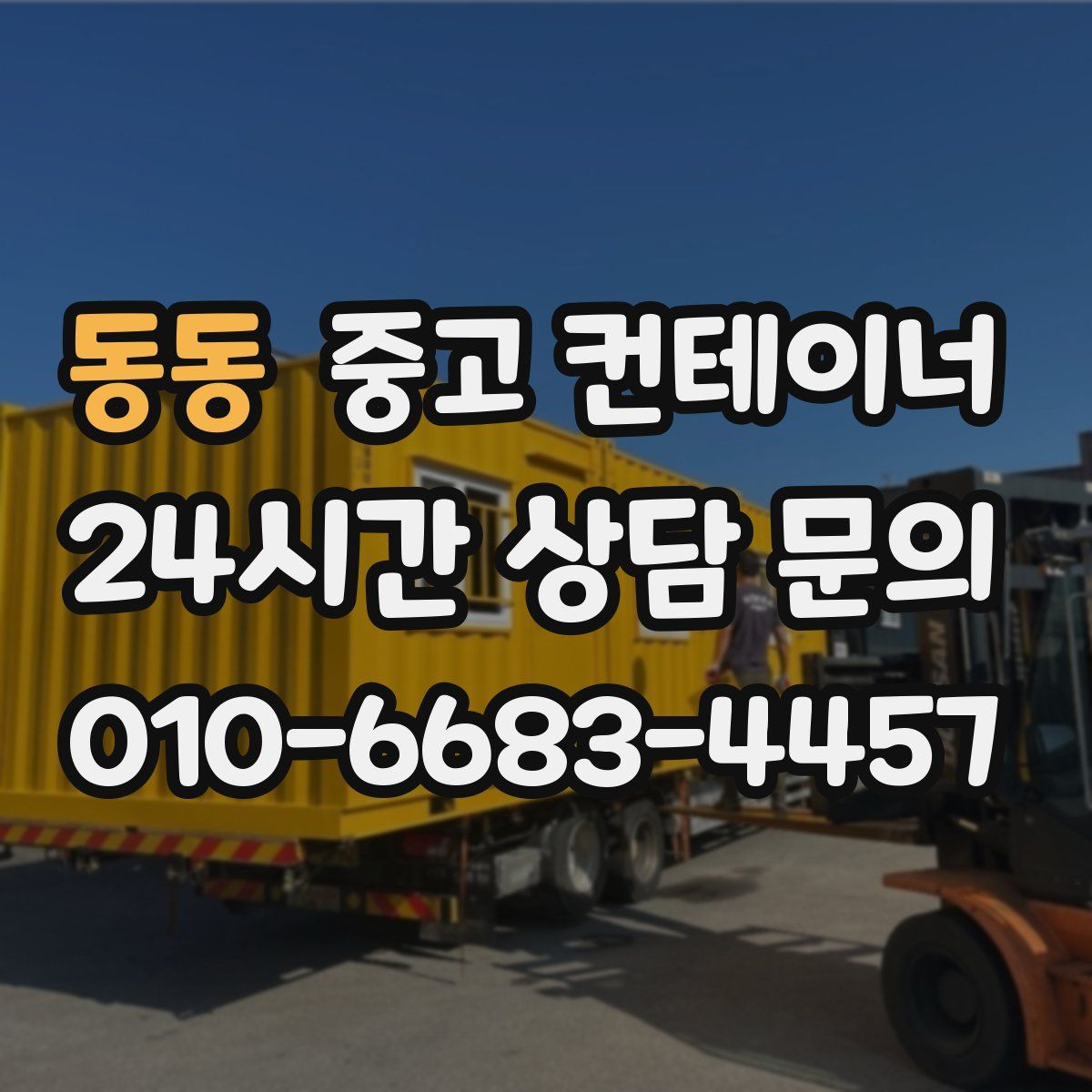 동동 컨테이너 매매