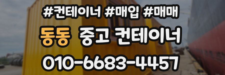 동동 중고 컨테이너