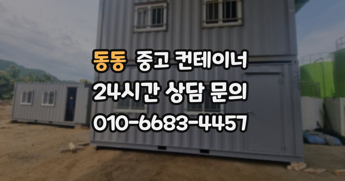 동동 중고 컨테이너 매매