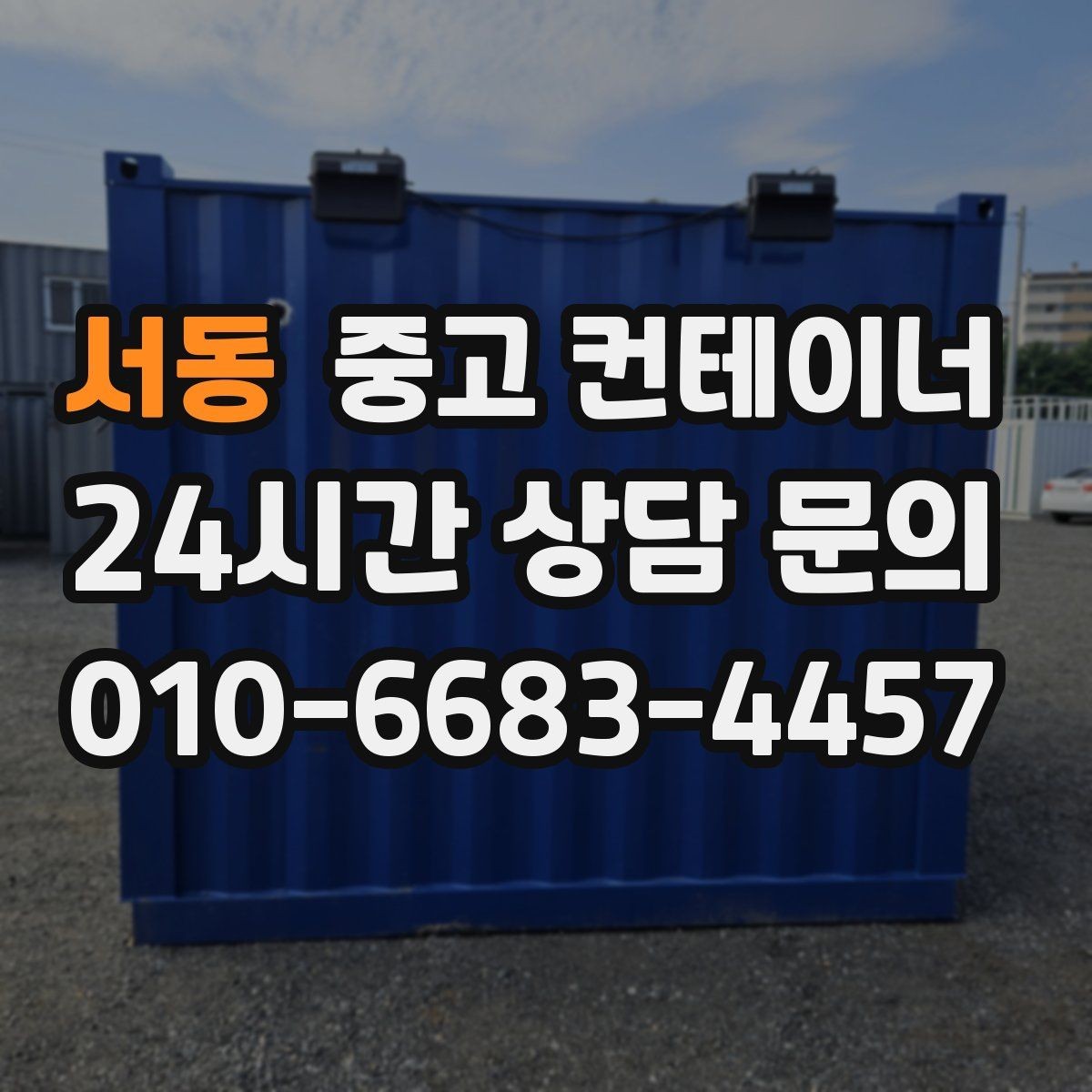 서동 중고 컨테이너 매매 정원 조성을 앞두고 컨테이너를 비우는 요령