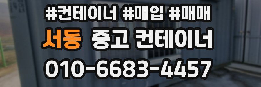 서동 중고 컨테이너
