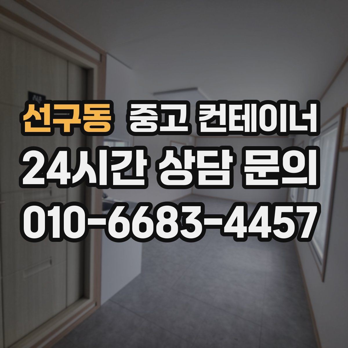 선구동 중고 컨테이너 매매 매입 매매를 한 업체에서 해야 하는 이유
