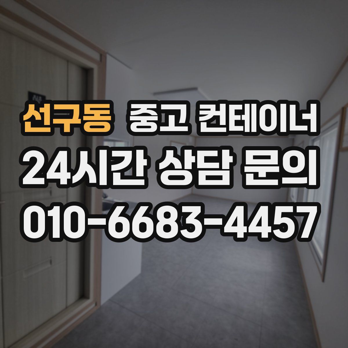 선구동 컨테이너 매매