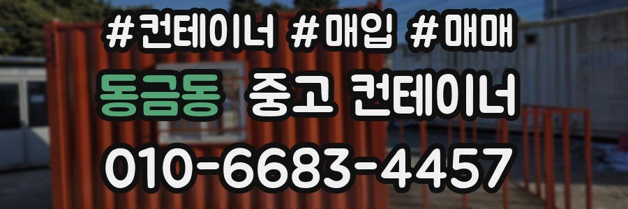 동금동 중고 컨테이너