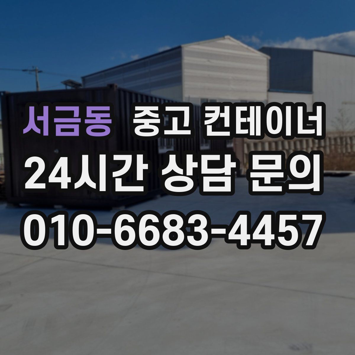 서금동 중고 컨테이너 매매 여러 동을 순차적으로 이동하는 일정 운영법