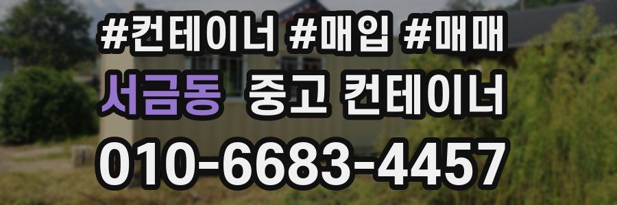 서금동 중고 컨테이너