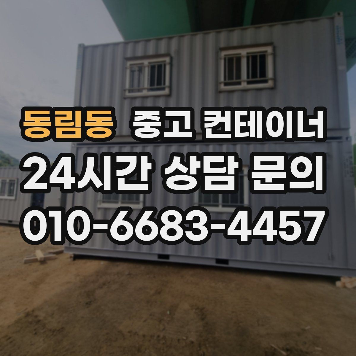 동림동 중고 컨테이너 매매 농작업 공간 재구성을 위한 기존 동 비우기