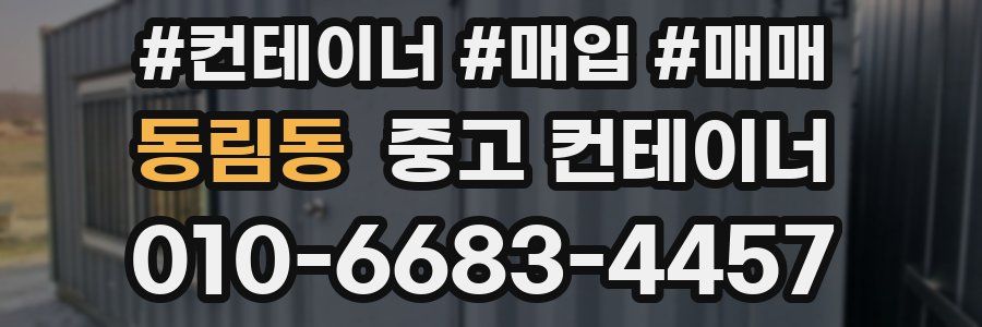 동림동 중고 컨테이너