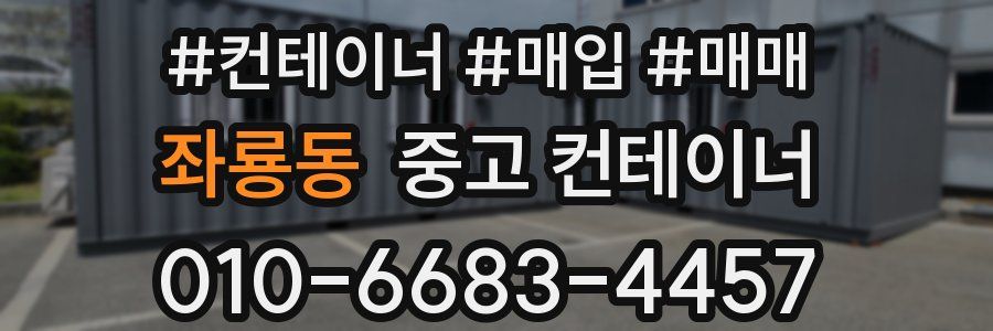 좌룡동 중고 컨테이너