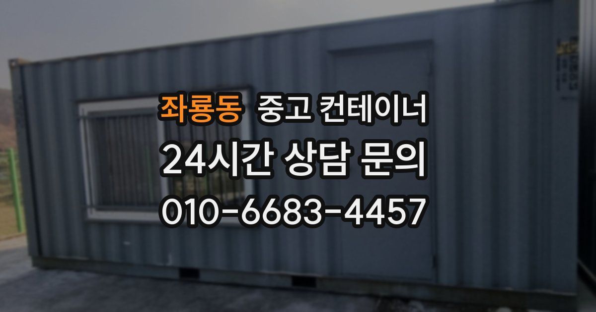 좌룡동 중고 컨테이너 매매