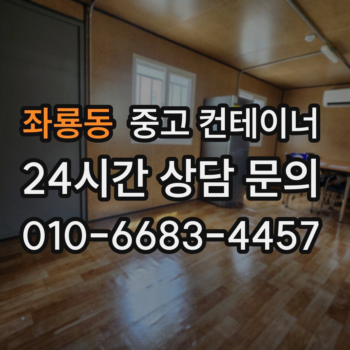 좌룡동 컨테이너 매매