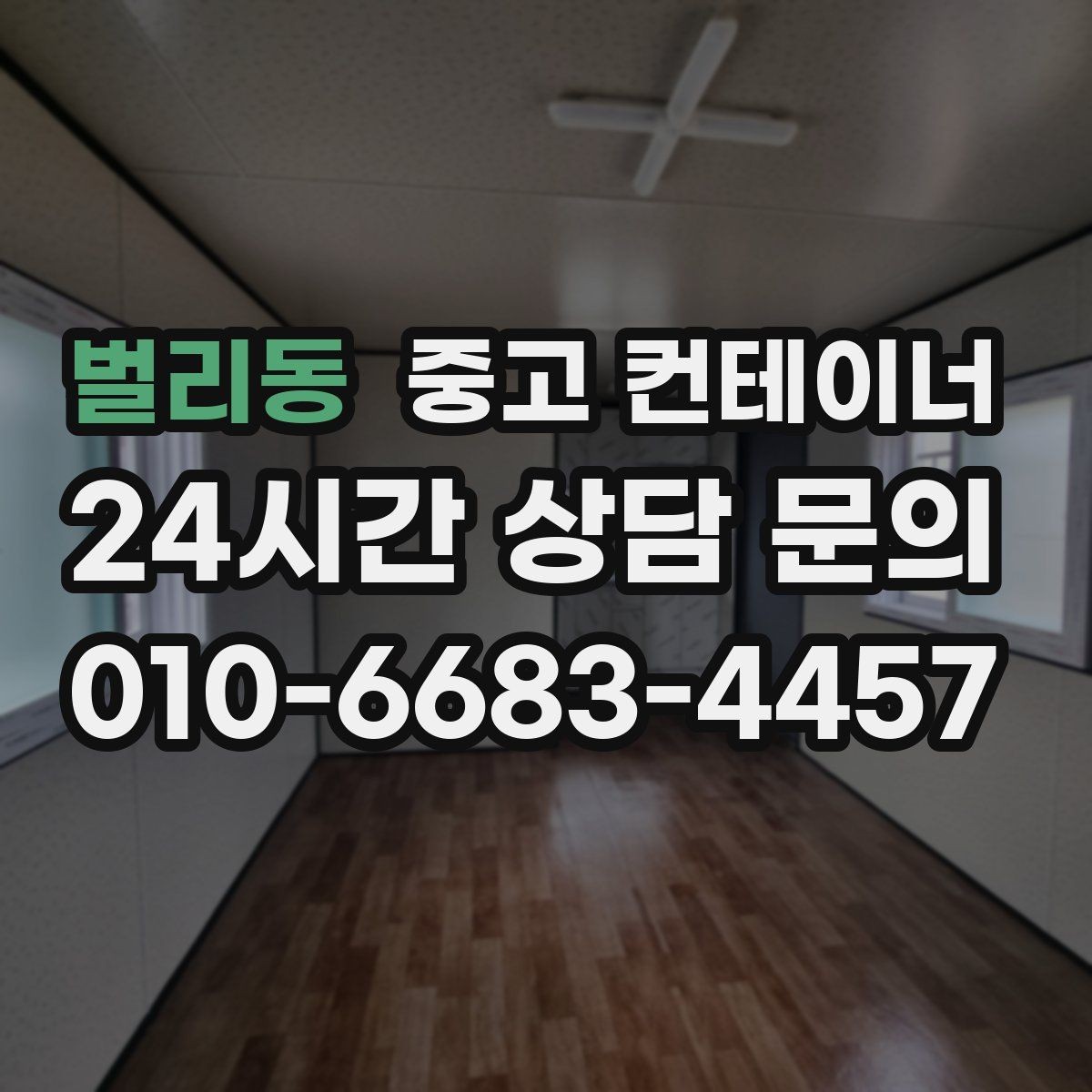 벌리동 중고 컨테이너 매매 회의실로 쓰던 동을 안전하게 정리하는 절차
