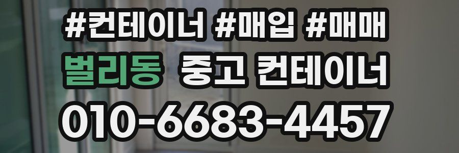 벌리동 중고 컨테이너