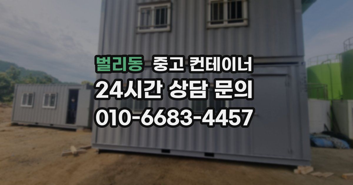 벌리동 중고 컨테이너 매매