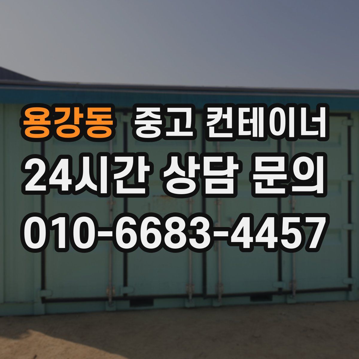 용강동 컨테이너 매매