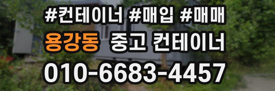 용강동 중고 컨테이너