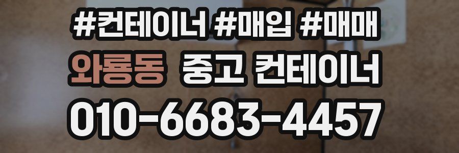 와룡동 중고 컨테이너