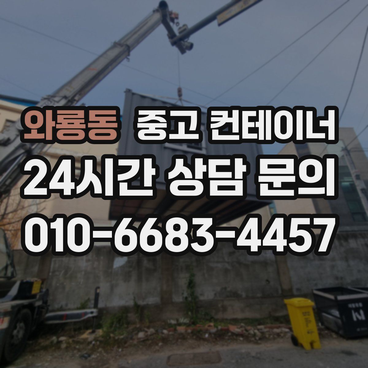 와룡동 컨테이너 매매