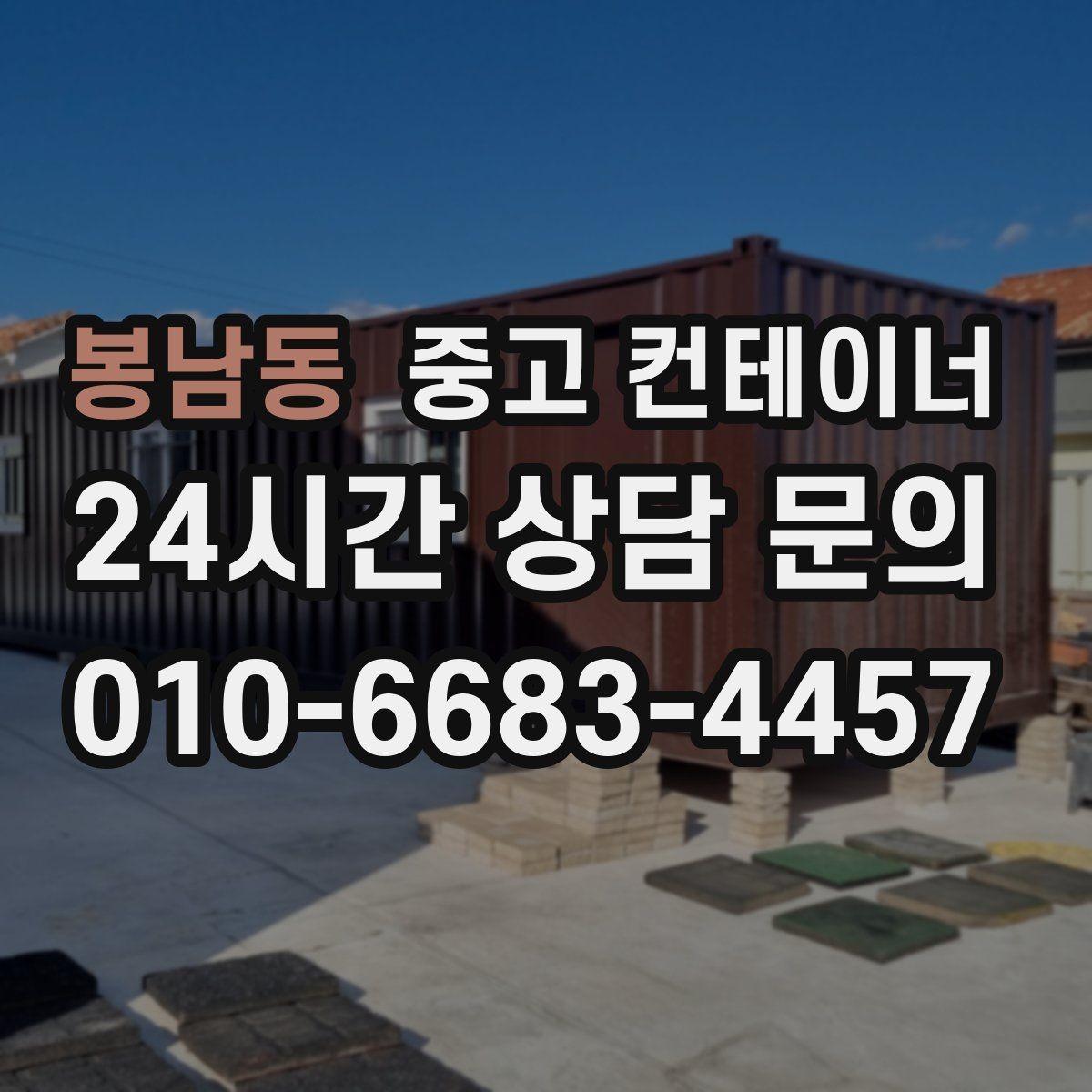 봉남동 중고 컨테이너 매매 생활 편의를 높이는 마당 공간 확보 프로젝트