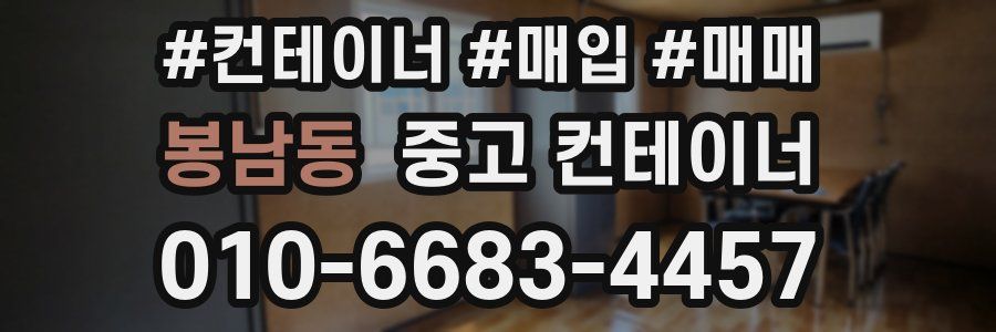 봉남동 중고 컨테이너