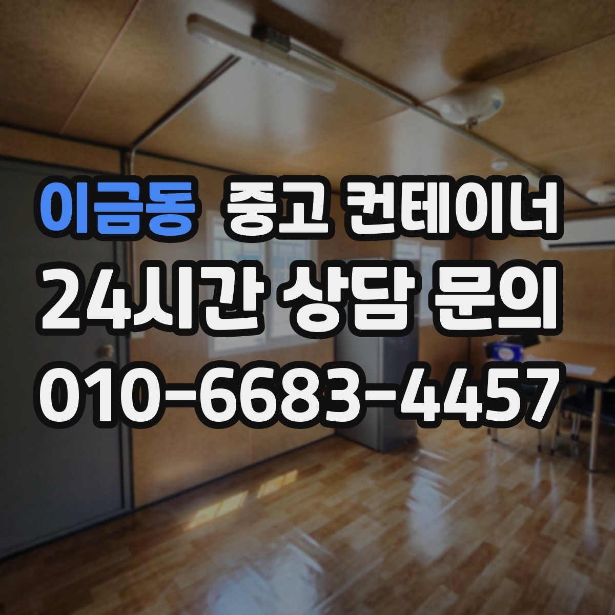 이금동 중고 컨테이너 매매 공사 장비 철수와 동시에 진행하는 정리 루틴