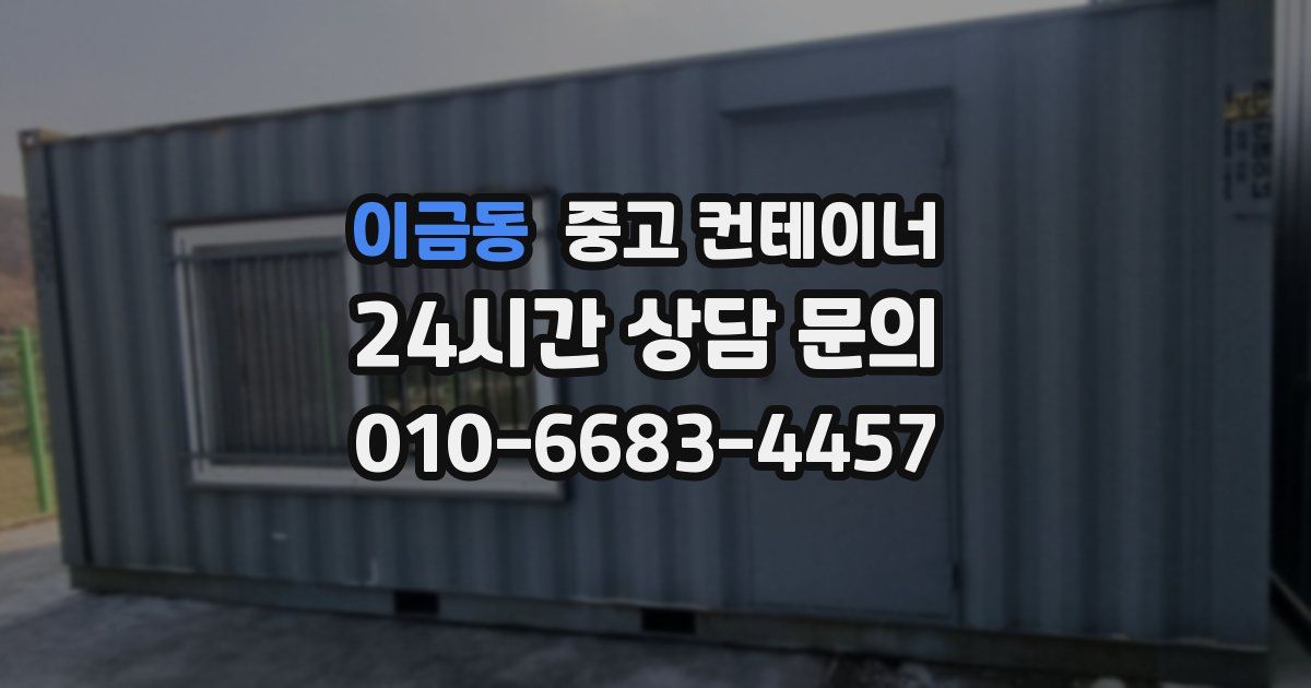 이금동 중고 컨테이너 매매