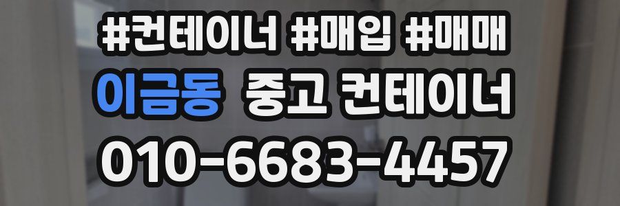 이금동 중고 컨테이너