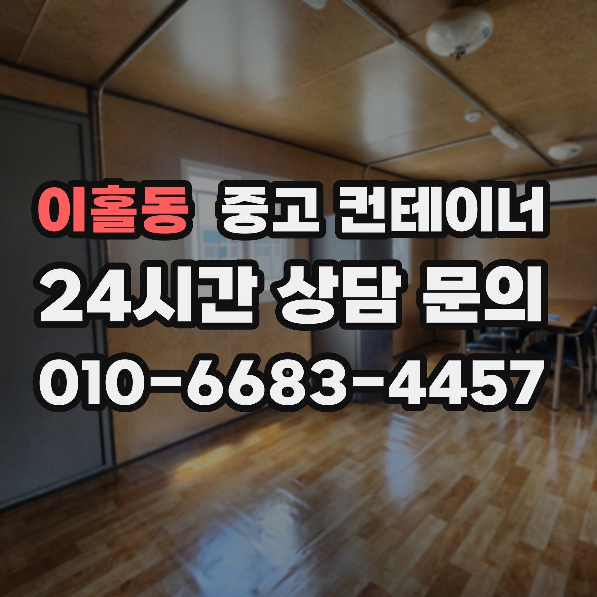 이홀동 컨테이너 매매