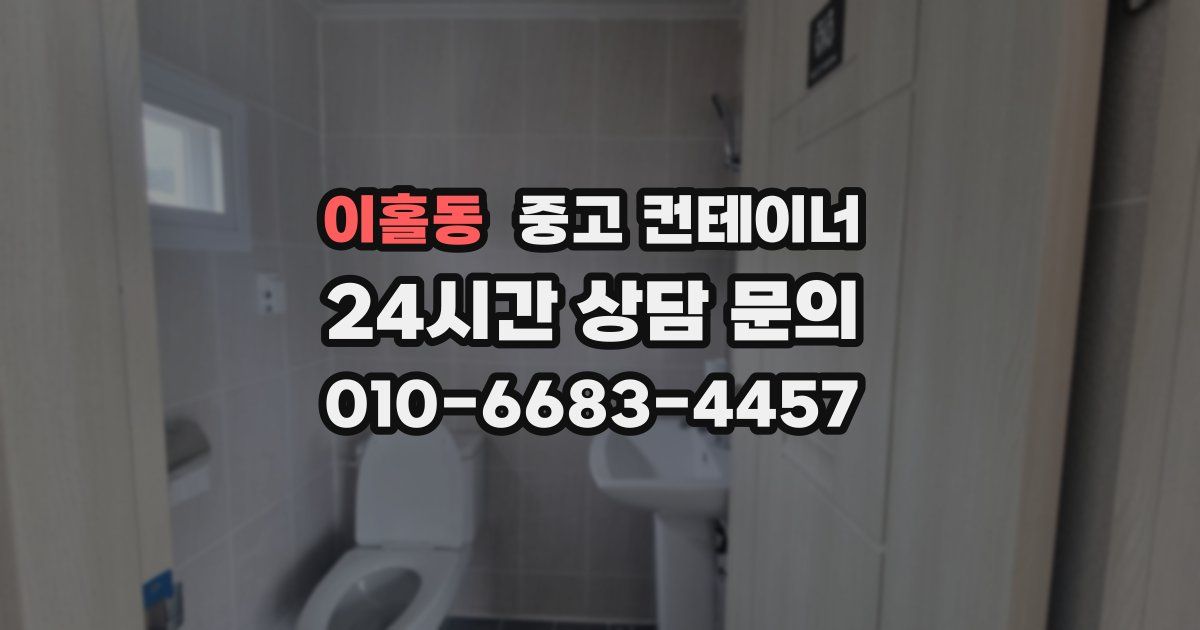 이홀동 중고 컨테이너 매매