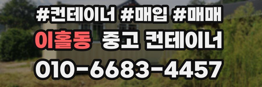 이홀동 중고 컨테이너