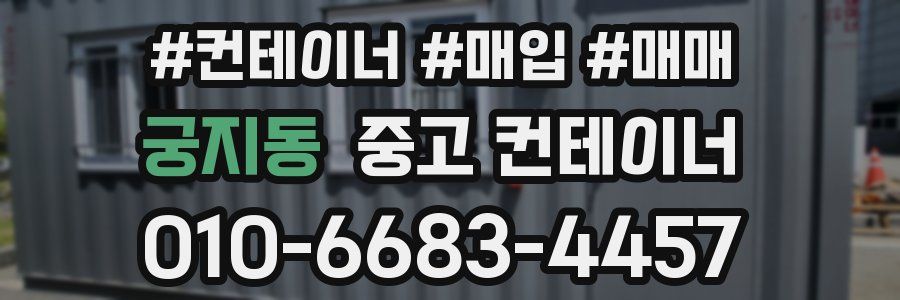 궁지동 중고 컨테이너