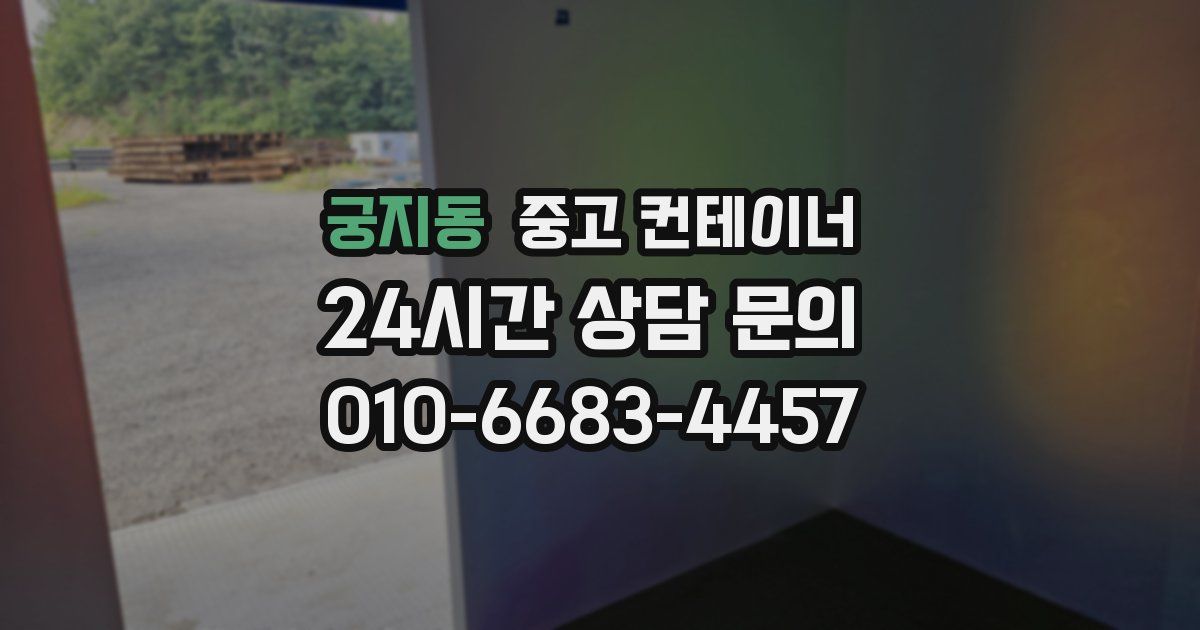 궁지동 중고 컨테이너 매매
