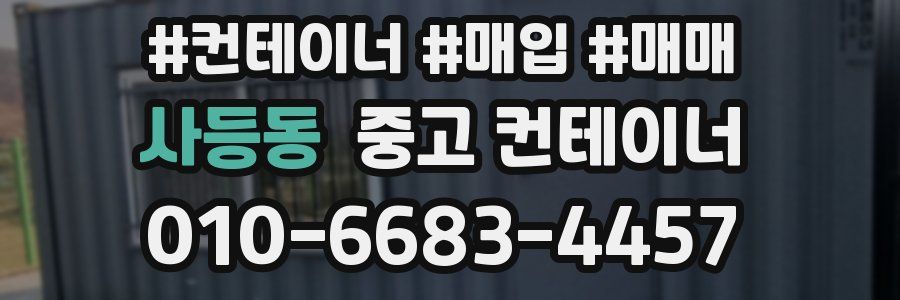 사등동 중고 컨테이너